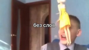 без слов