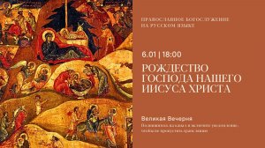 Великая Вечерня на русском языке. Рождество Господа нашего Иисуса Христа. 6 января 2026