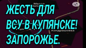 ПОЛНАЯ ЖЕСТЬ У ВСУ В КУПЯНСКЕ! ЗАПОРОЖЬЕ, КОНСТАНТИНОВКА. ВОЕННЫЕ СВОДКИ