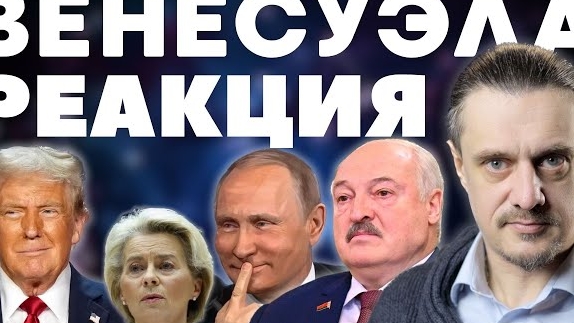 ВЕНЕСУЭЛА. РЕАКЦИЯ ПЛАНЕТЫ.