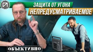 Предусмотреть непредусматриваемое. Защита от угона