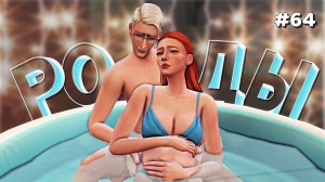 Эп.2.23 👑 Ребенок, приносящий несчастье 👑  Династия Ривер 👑  Симс 4