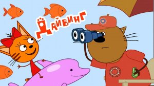 Три Кота — Мультфильм для Детей | Дайвинг | Три Кота Мультик Смотреть | Развивающая Игра