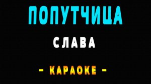 Караоке Слава - попутчица