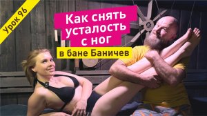 10 способов снять усталость с ног в бане