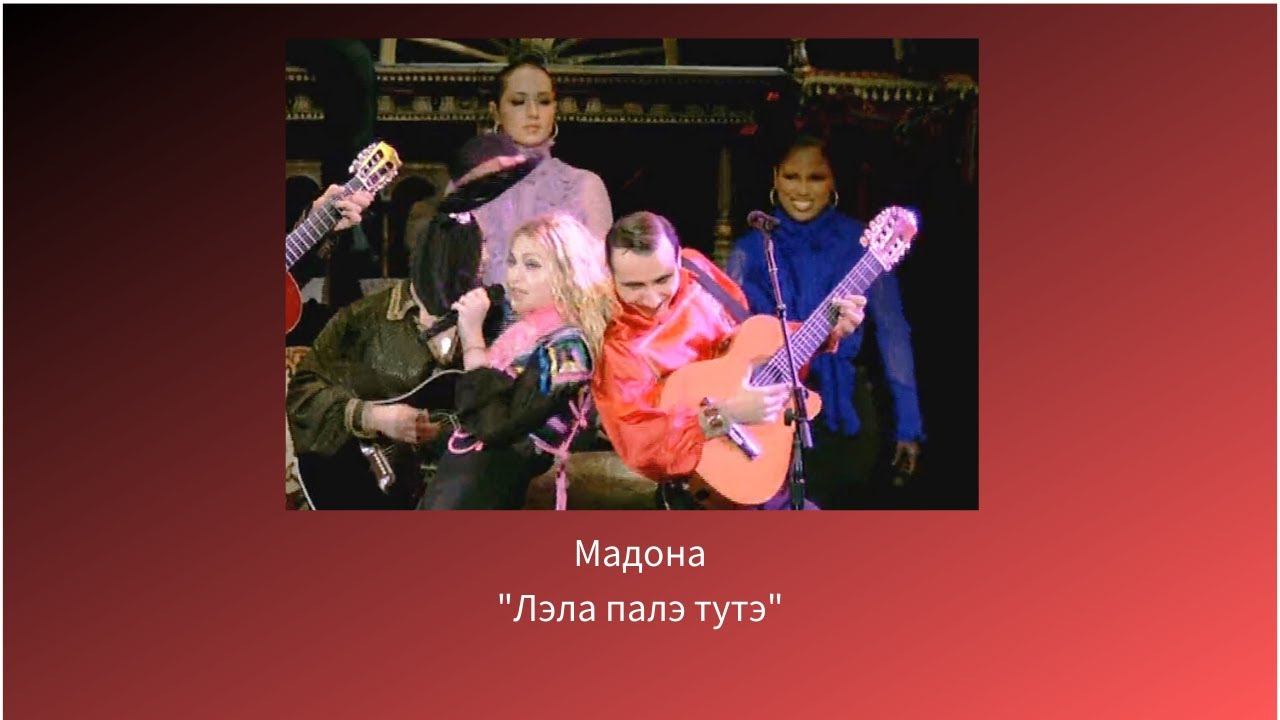 Madonna feat  Kolpakov Trio    Pesnya La Isla Bonita Le La Pala Tute s tura StickySweet