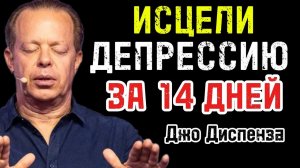 ИСЦЕЛИ ДЕПРЕССИЮ ЗА 14 ДНЕЙ ✨ Эмоциональный сдвиг по Диспензе | Спи и обновляйся!