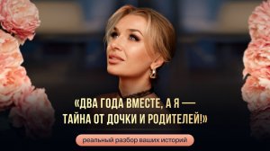 «ДВА ГОДА ВМЕСТЕ, А Я — ТАЙНА ОТ ДОЧКИ И РОДИТЕЛЕЙ!»