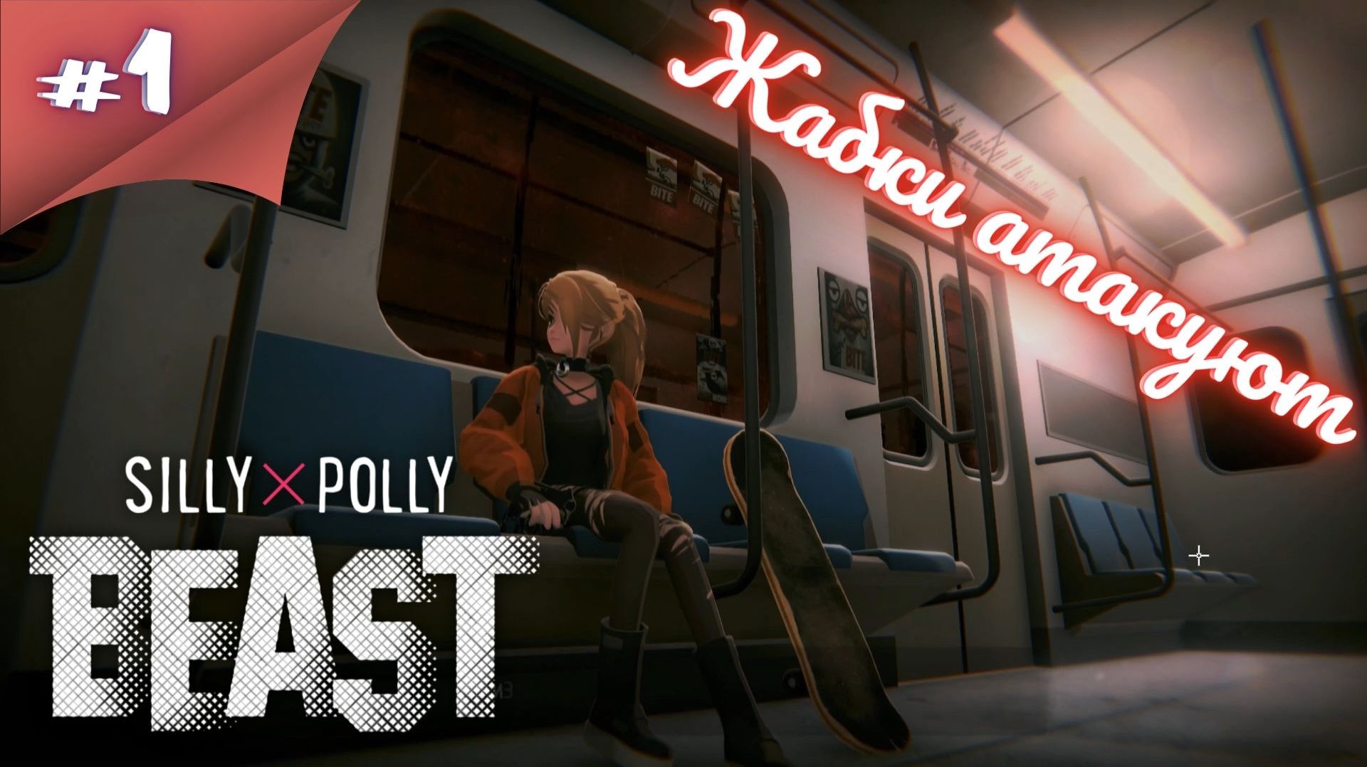 СТРАННОЕ ПРИКЛЮЧЕНИЕ ПОЛЛИ! Прохождение Silly Polly Beast #1 #thefrolplay смотреть онлайн