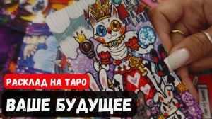 💥 ВАШЕ БУДУЩЕЕ🔮 Знаки судьбы ✨Гадание на таро