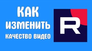 Как изменить качество видео в рутубе