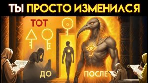 Вы читаете это? Священные места мгновенно меняют ваше поведение — таковы законы геометрии Тота!😇