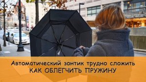 Зонтик тяжело сложить   Как облегчить пружину не разбирая зонт