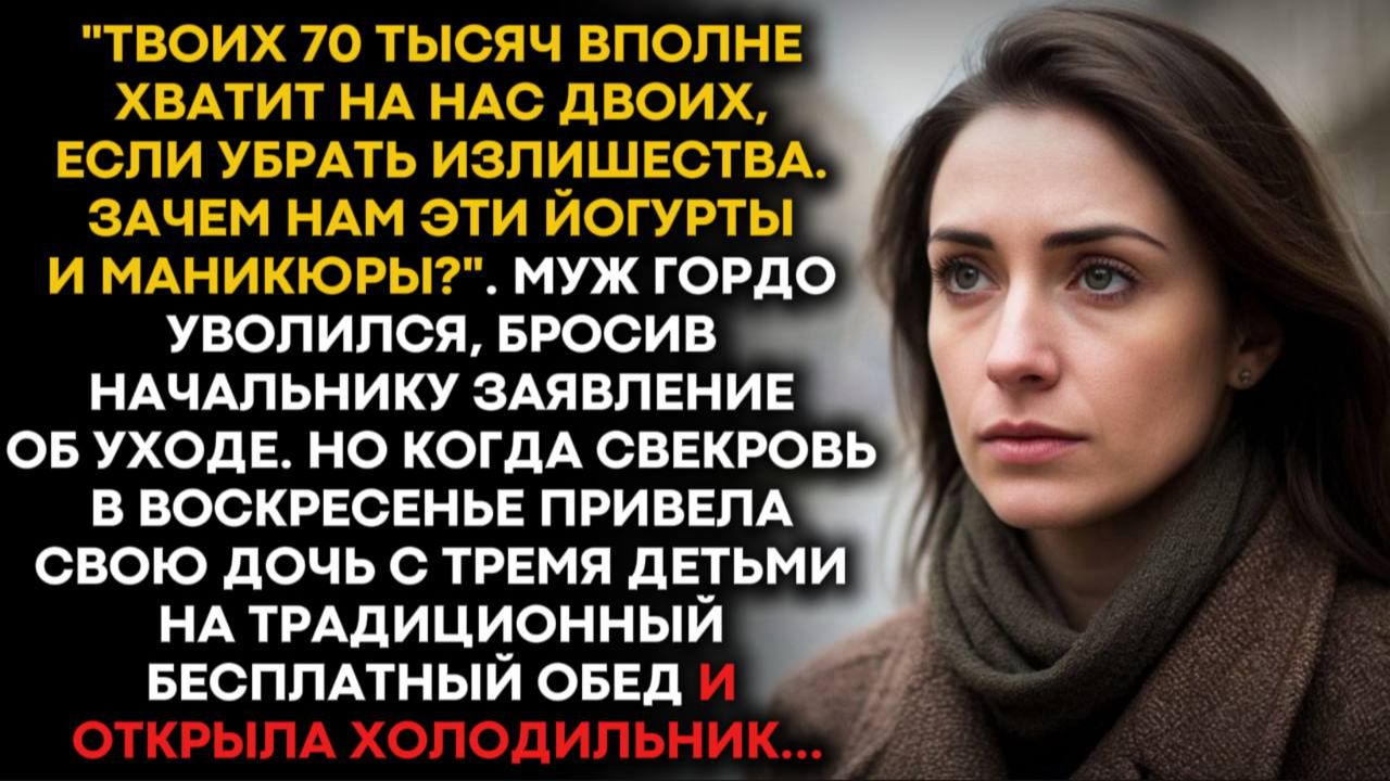 Твоих 70 тысяч вполне хватит на нас двоих, если убрать излишества. Зачем нам эти йогурты и маникюры? смотреть онлайн