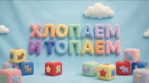 Катюшка и Тигруня - Хлопаем и Топаем (Детские песни и мультфильмы)