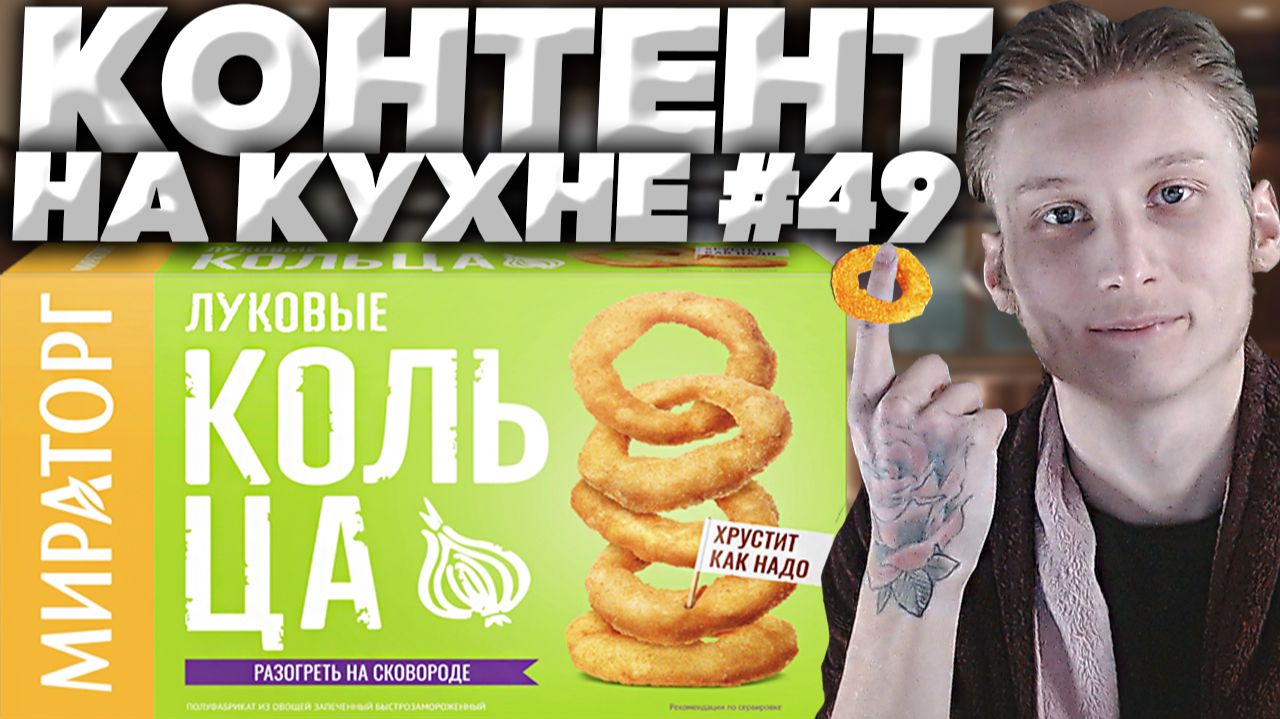 КОНТЕНТ НА КУХНЕ #49!ЛУКОВЫЕ КОЛЬЦА ОТ МИРАТОРГА!КЛАССИКА ФАСТФУДА!РАЗОГРЕТЬ НА СКОВОРОДЕ!ОБЗОР смотреть онлайн