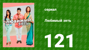 Любимый зять 121 серия (сериал, 2015)
