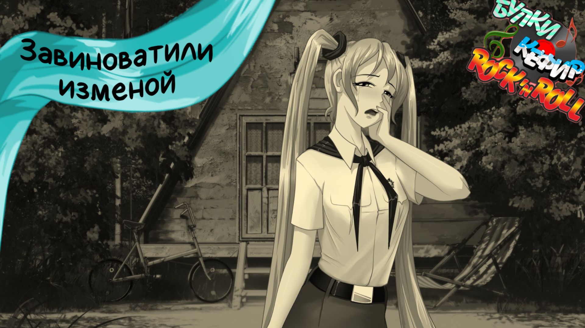 Бесконечное лето — Булки, кефир и рок-н-ролл | 24 серия смотреть онлайн