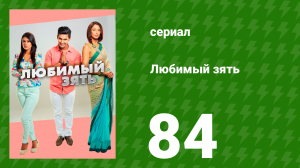 Любимый зять 84 серия (сериал, 2014)