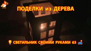 Светильник из дерева своими руками как сделать пошагово 💡🛋️🏮 идея 63