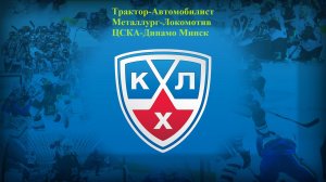 Трактор-Автомобилист, Металлург-Локомотив, ЦСКА-Динамо Минск прогнозы на хоккей 6 января 2026