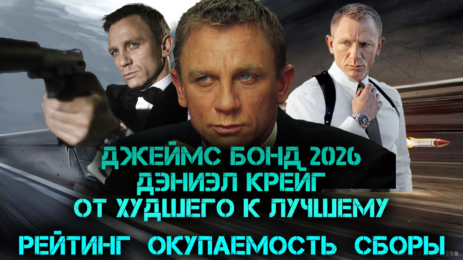 ДЖЕЙМС БОНД 2026. ДЭНИЭЛ КРЕЙГ, ОТ ХУДШЕГО К ЛУЧШЕМУ. #007 #JAMESBOND2026 #БОНД
