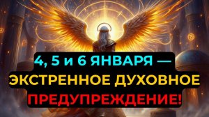 ИЗБРАННЫЕ:🔊 Бог предупредил — 4, 5 и 6 января. Игнорировать эти дни — опасно.✅ Потом будет поздно…