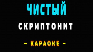 Караоке Скриптонит - Чистый