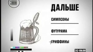 Дальше - Симпсоны, Футурама, Гриффины (2007)