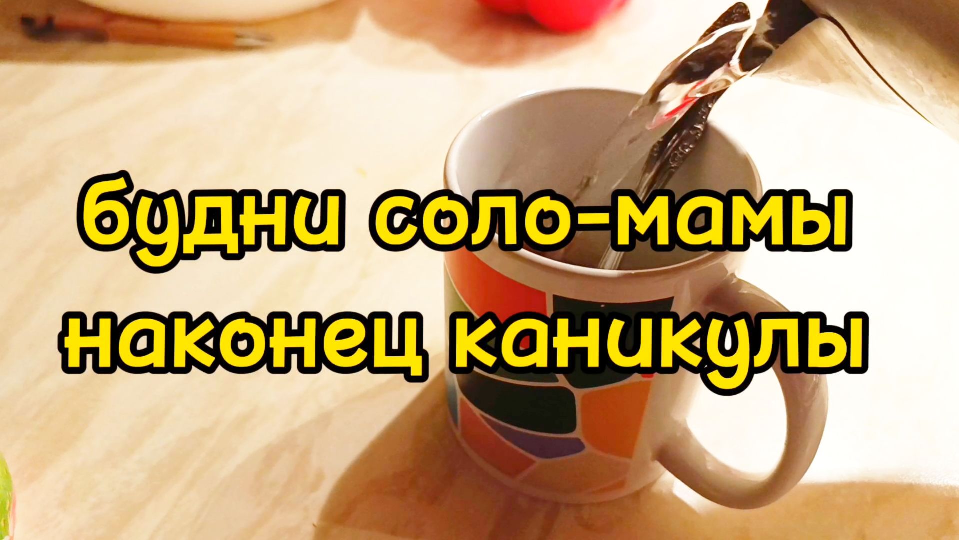 ДЕНЬ НА КАНИКУЛАХ/ ДОМАШНИЕ ДЕЛА/ ГУЛЯЕМ смотреть онлайн