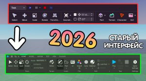 🖥️ Новый Способ! КАК ВЕРНУТЬ СТАРЫЙ ИНТЕРФЕЙС (дизайн) в Роблокс Студио? 2026 РАБОЧИЙ ГАЙД