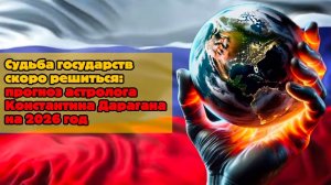 Судьба государств на небесной карте: прогноз астролога Константина Дарагана