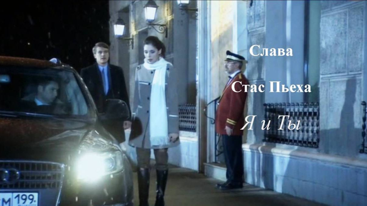 Слава и Стас Пьеха - Я и Ты смотреть онлайн
