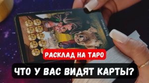 ЧТО ВИДЯТ У ВАС КАРТЫ🔮 Гадание на таро