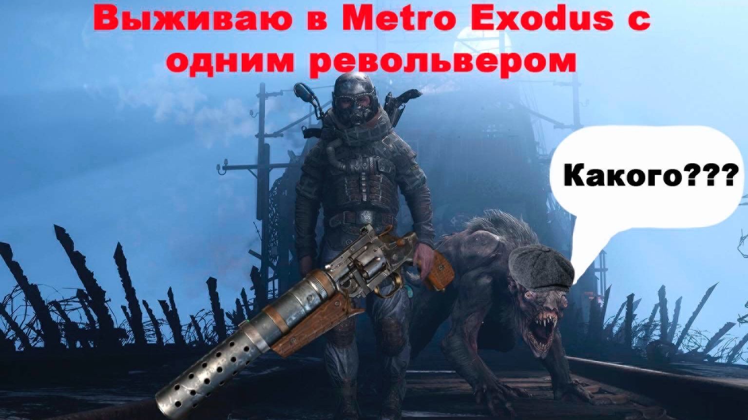Выживаю в Метро Эксодус с одним револьвером #4 смотреть онлайн