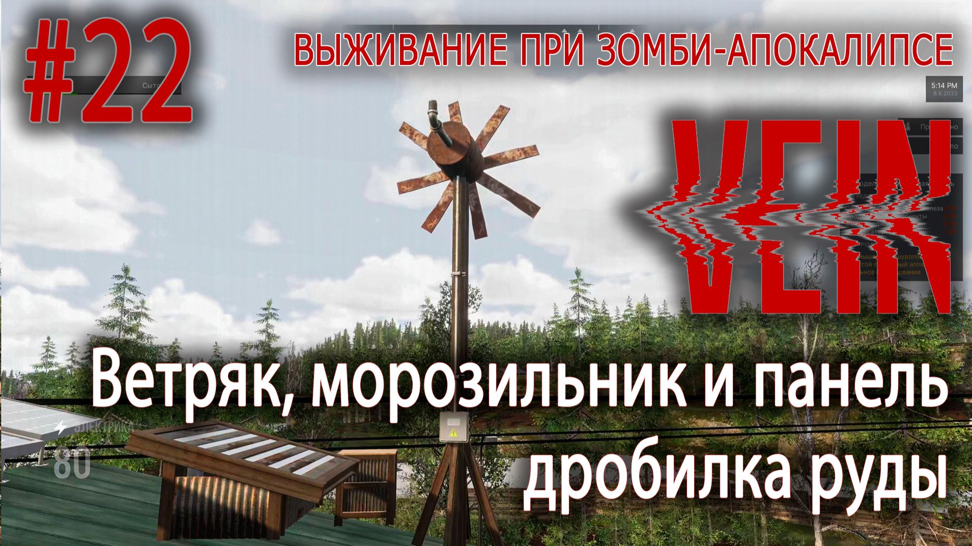 Ветряк, морозильник и панель. Дробилка руды | VEIN #22 смотреть онлайн