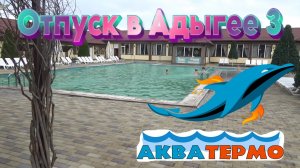 Термальные источники Адыгеи "Аква Термо". Отпуск в Адыгее 3