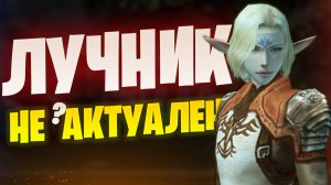Лучник? ТОЛЬКО для фанатов класса в Lineage 2 Essence/Project