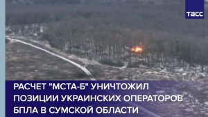 Расчет "Мста-Б" уничтожил позиции украинских операторов БПЛА в Сумской области