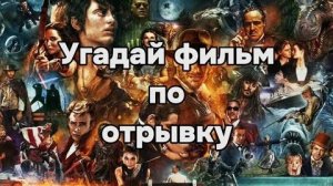 Угадай Что это за Фильм По:ФРАГМЕНТУ)Часть 1