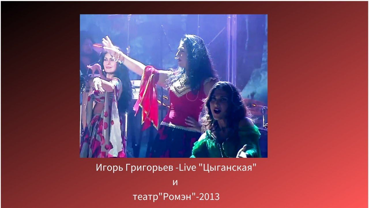Игорь Григорьев Цыганская