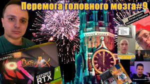 Перемога головного мозга.9-ая серия