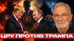 Путин прав? Почему Трамп не верит своей разведке - Рей Макговерн