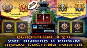 ПОСМОТРИ ПЕРЕД ТЕМ КАК ОБНОВИТЬ PUBG MOBILE! РАНГИ И ЧЕЛЛЕНДЖИ в ПАБГ МОБАЙЛ 4.2! ПУБГ МОБАЙЛ 4.2!