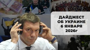 Дайджест об Украине 6 января 2026