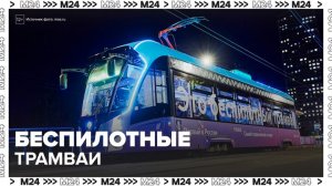В Москве к концу года будут работать 15 беспилотных трамваев - Москва 24