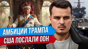 ТРАМП ТРЕБУЕТ ПОЛОВИНУ МИРА. СУД НАД МАДУРО. США ПОСЛАЛИ ООН.