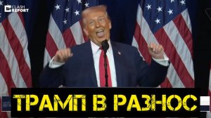 Трамп кривляется и угрожает всему миру. Дикий стиль на кураже.