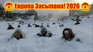 Коллапс в Европе Тысячи Отмен Рейсов и Пробки! 🌨️🚫