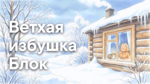 Ветхая избушка — Песня на стихи Блока